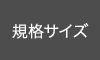 規格サイズ